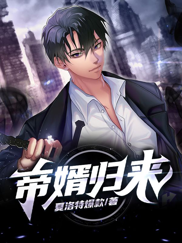 帝婿歸來