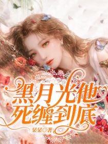 黑月光他死纏到底