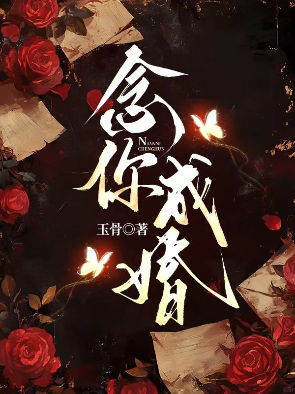 念你成婚