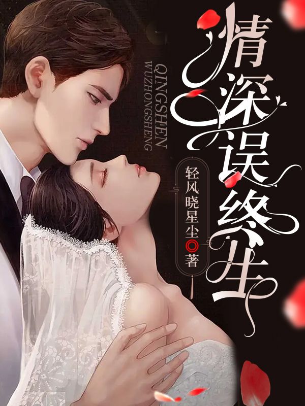 情深誤終生