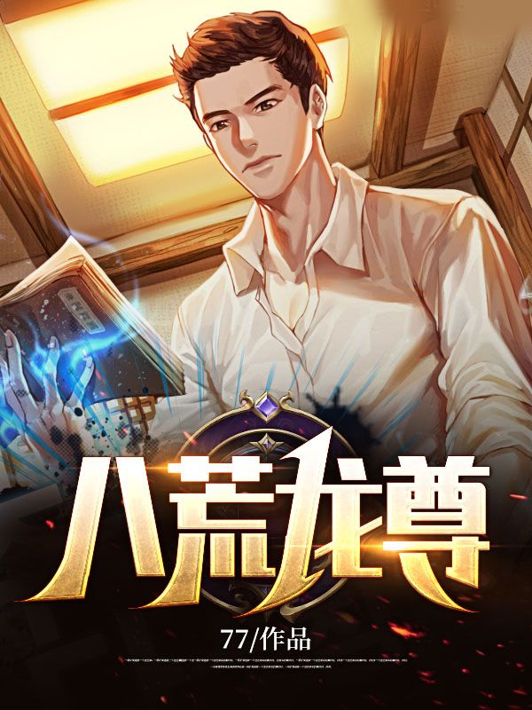 八荒龍尊