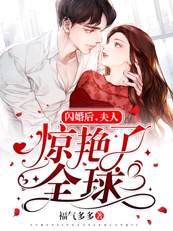 閃婚後，夫人驚豔了全球