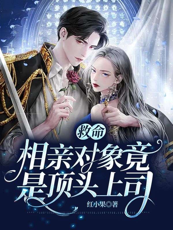 救命，相親對象竟是頂頭上司！