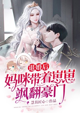 退婚後，媽咪帶著崽崽颯翻豪門