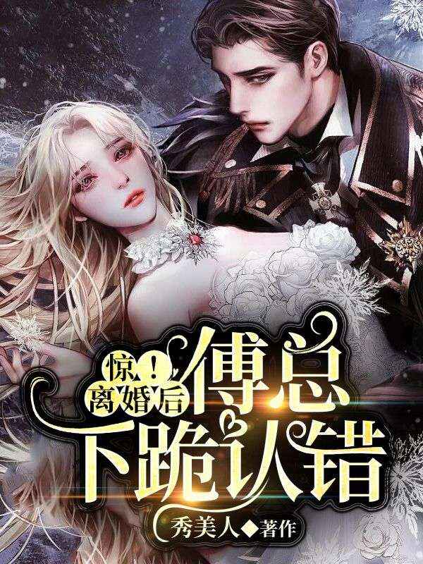 驚！離婚後傅總下跪認錯