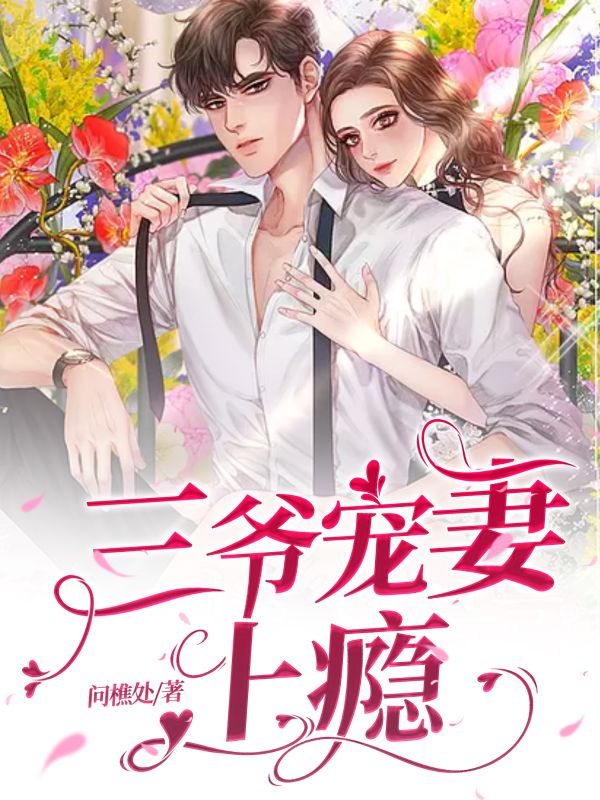 三爺寵妻上癮