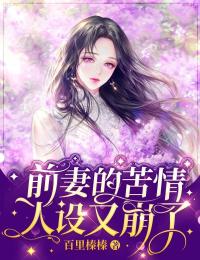 前妻的苦情人設又崩了
