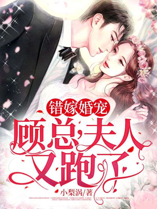 錯嫁婚寵：顧總，夫人又跑了