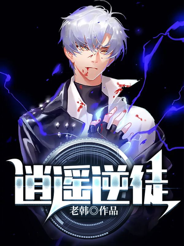 逍遙逆徒