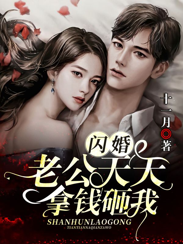 閃婚老公天天拿錢砸我