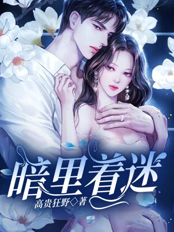 暗裏著迷