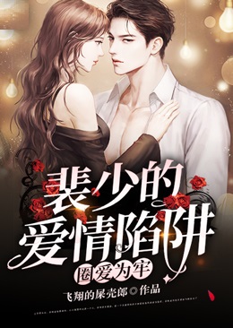 圈愛為牢：裴少的愛情陷阱
