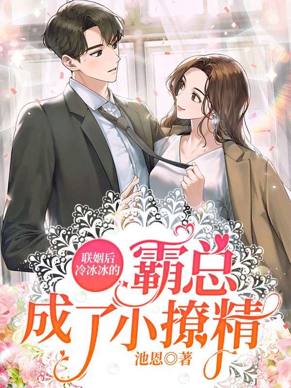 聯姻後，冷冰冰的霸總成了小撩精