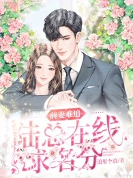 前妻難追，陸總在線求名分