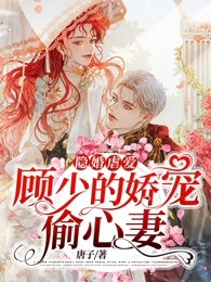 隱婚虐愛：顧少的嬌寵偷心妻