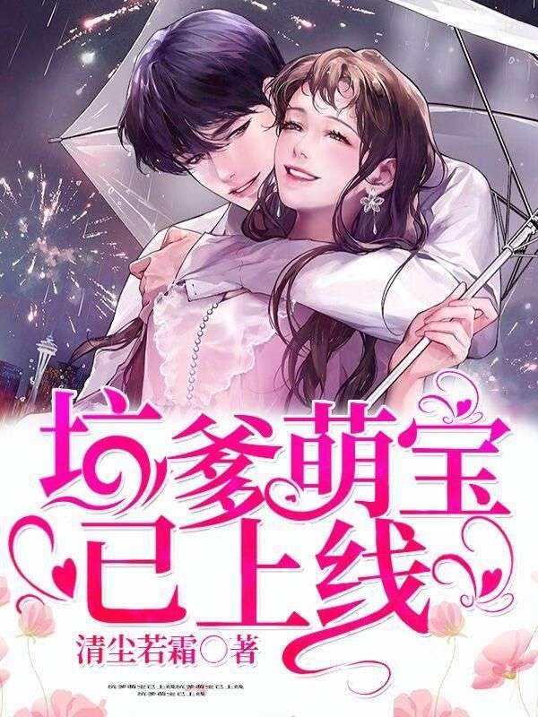 坑爹萌寶已上線