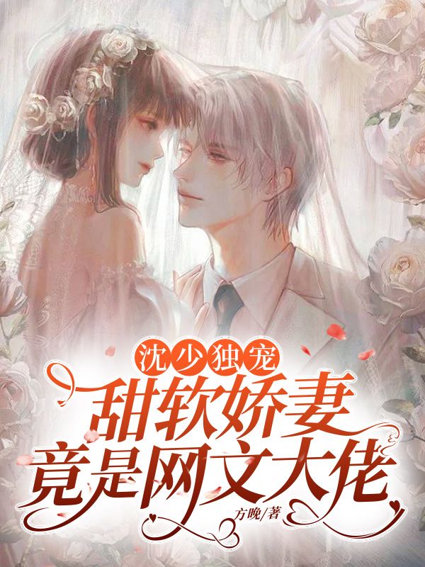 沈少獨寵：甜軟嬌妻竟是網文大佬