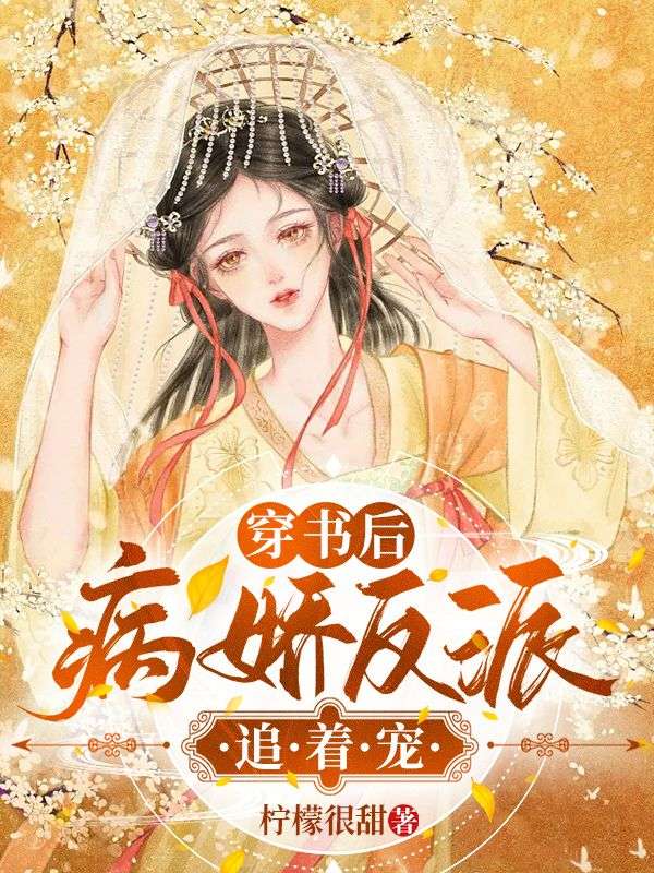 穿書後病嬌反派追著寵