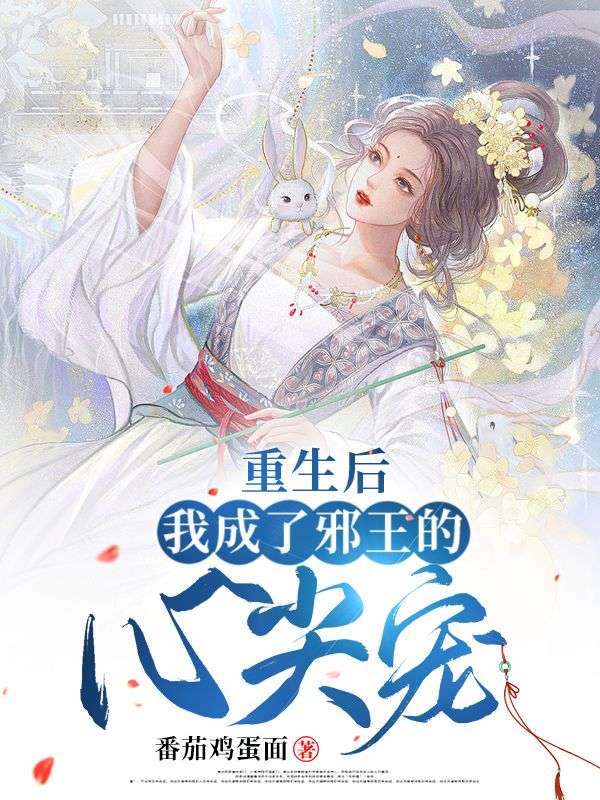 重生後我成了邪王的心尖寵