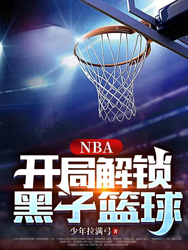 NBA：開局解鎖黑子籃球