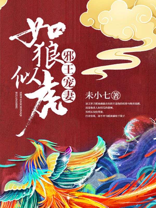 邪王寵妻如狼似虎
