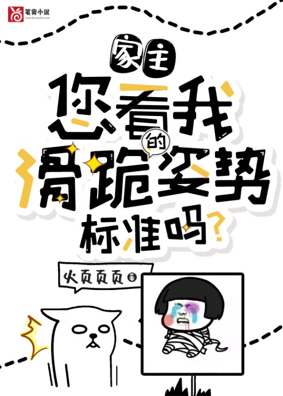 家主，您看我滑跪的姿勢標準嗎？
