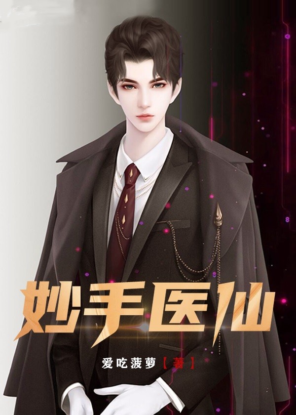 妙手醫仙