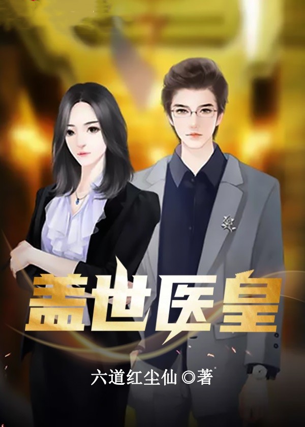 蓋世醫皇