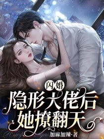閃婚隱形大佬後她撩翻天