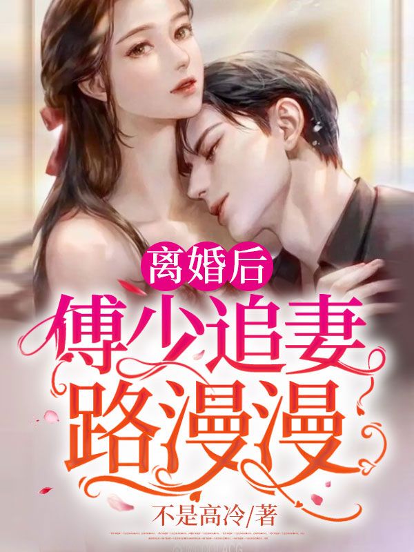 離婚後，傅少追妻路漫漫！