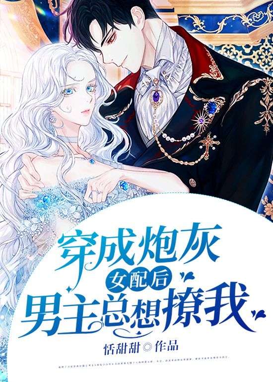 穿成炮灰女配後男主總想撩我