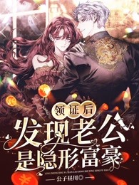 領證後發現老公是隱形富豪