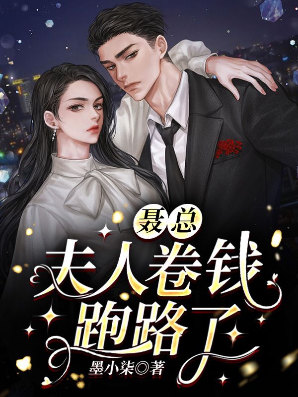 聶總，夫人卷錢跑路了