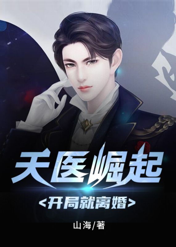 天醫崛起：開局就離婚
