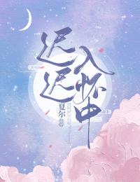遲遲入懷中