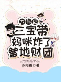 六年後，三寶帶媽咪炸了爹地財團