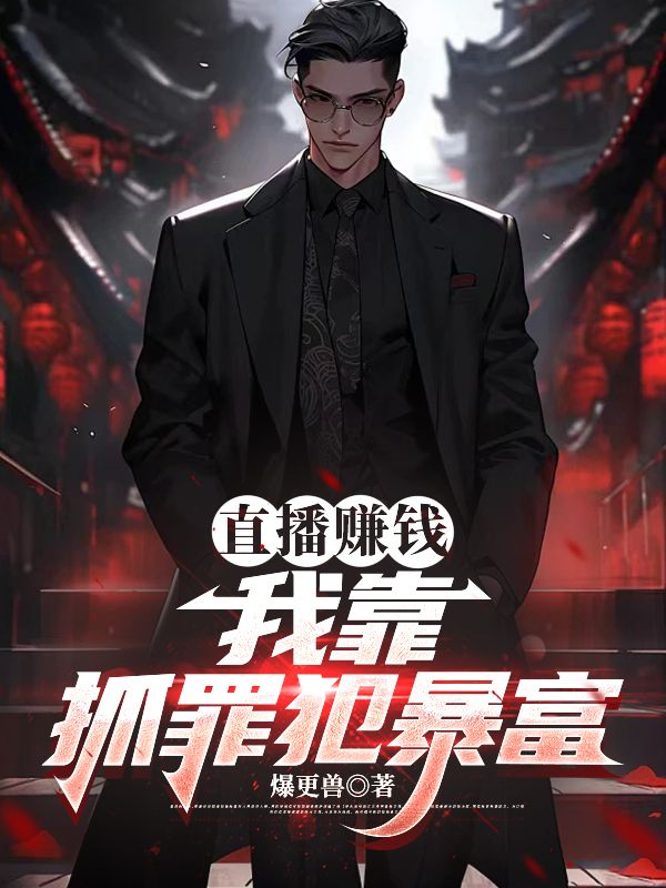 直播賺錢：我靠抓罪犯暴富
