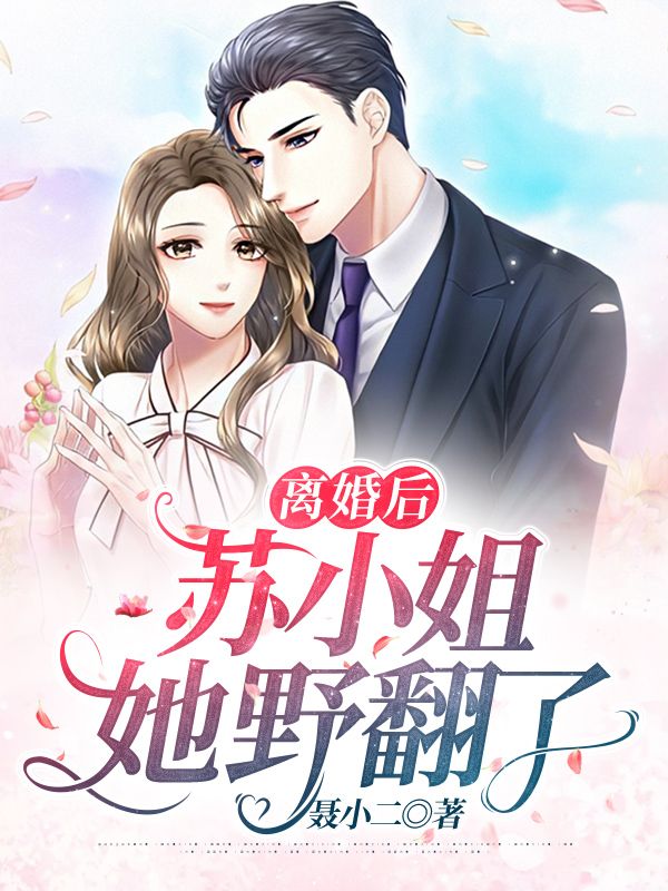 離婚後，蘇小姐她野翻了