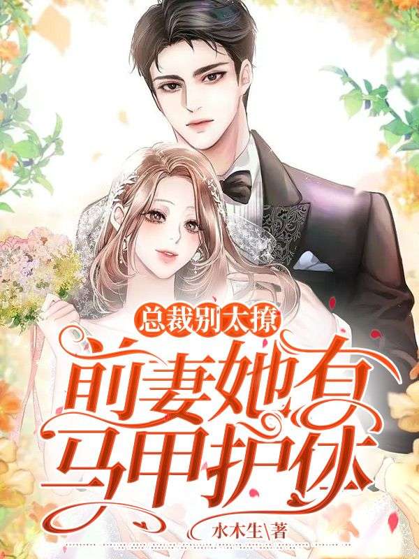 總裁別太撩，前妻她有馬甲護體