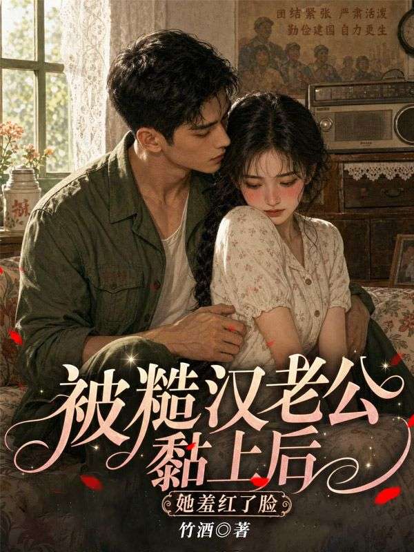 被糙漢老公黏上後，她羞紅了臉