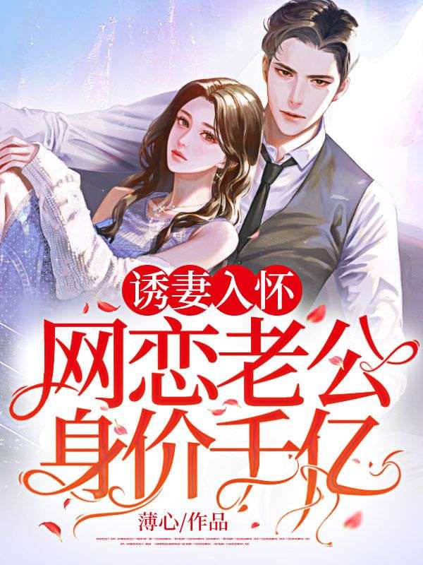 誘妻入懷：網戀老公身價千億
