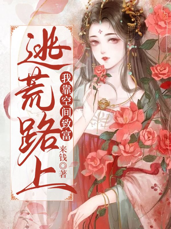 逃荒路上我靠空間發家致富