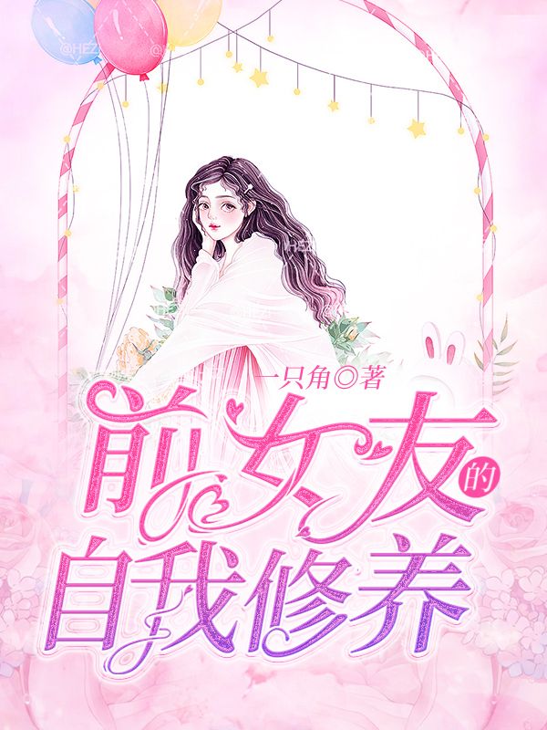 前女友的自我修養