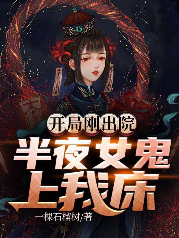 開局剛出院，半夜女鬼上我床