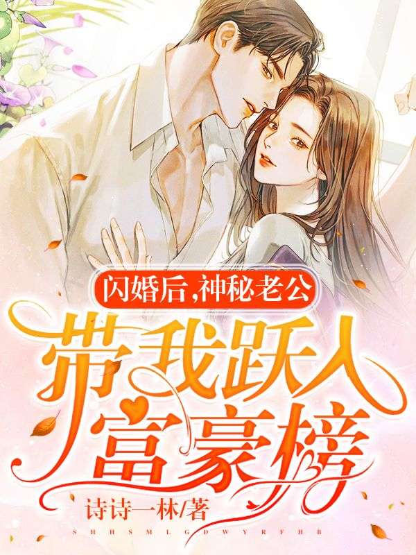 閃婚後，神秘老公帶我躍入富豪榜