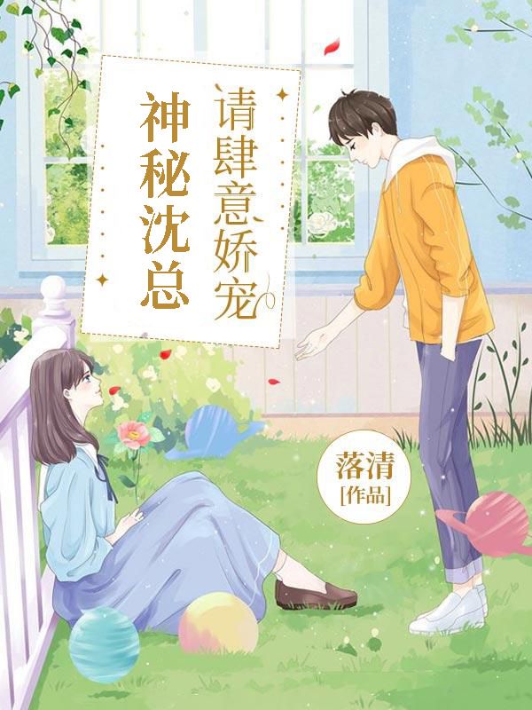 神秘沈總，請肆意嬌寵