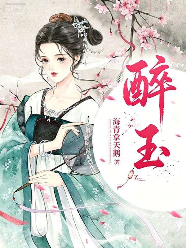 醉玉