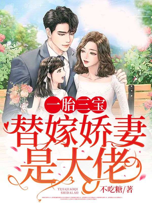 一胎三寶：替嫁嬌妻是大佬
