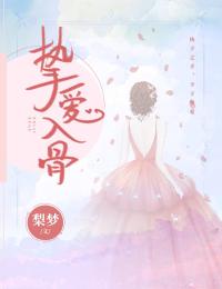 摯愛入骨