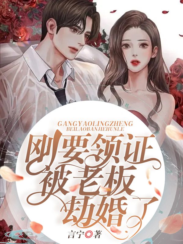 剛要領證被老板劫婚了